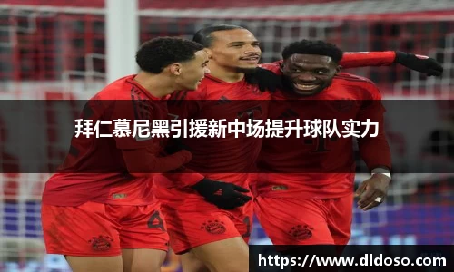拜仁慕尼黑引援新中场提升球队实力
