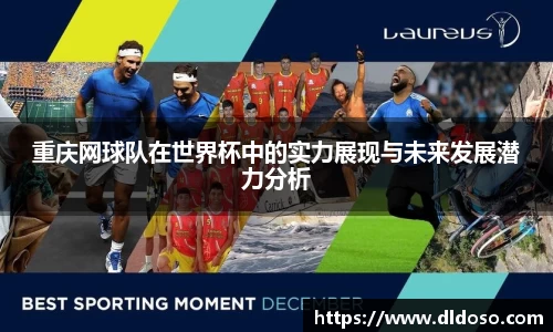 重庆网球队在世界杯中的实力展现与未来发展潜力分析
