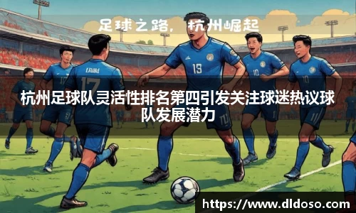 杭州足球队灵活性排名第四引发关注球迷热议球队发展潜力