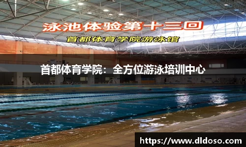首都体育学院：全方位游泳培训中心