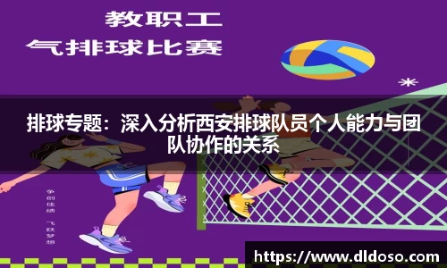 排球专题：深入分析西安排球队员个人能力与团队协作的关系