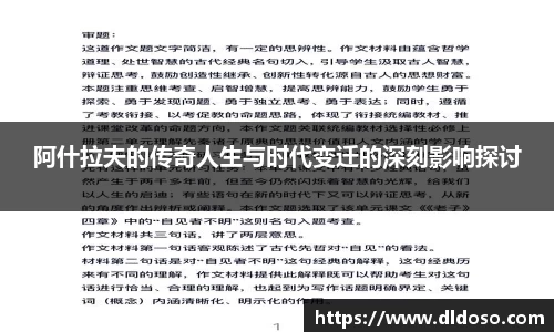 阿什拉夫的传奇人生与时代变迁的深刻影响探讨