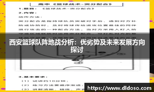 西安篮球队阵地战分析：优劣势及未来发展方向探讨