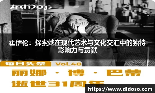 霍伊伦：探索她在现代艺术与文化交汇中的独特影响力与贡献