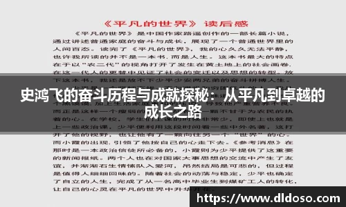 史鸿飞的奋斗历程与成就探秘：从平凡到卓越的成长之路