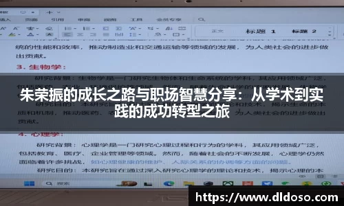 朱荣振的成长之路与职场智慧分享：从学术到实践的成功转型之旅