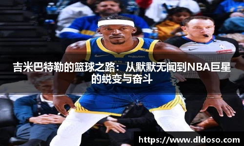 吉米巴特勒的篮球之路：从默默无闻到NBA巨星的蜕变与奋斗