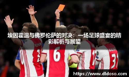 埃因霍温与佛罗伦萨的对决：一场足球盛宴的精彩解析与展望