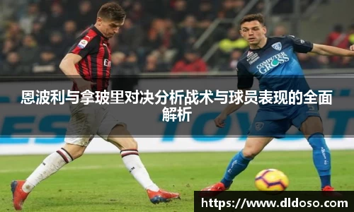 恩波利与拿玻里对决分析战术与球员表现的全面解析