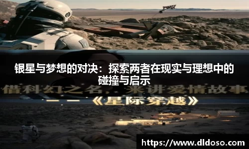 银星与梦想的对决：探索两者在现实与理想中的碰撞与启示